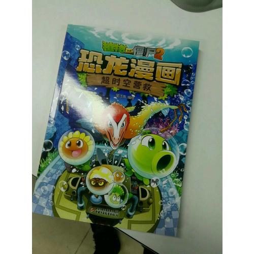 植物大战僵尸2·恐龙漫画 超时空营救