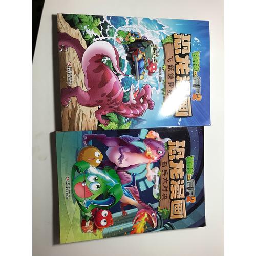 植物大战僵尸2·恐龙漫画 超时空营救