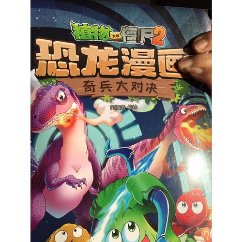 植物大战僵尸2·恐龙漫画 奇兵大对决