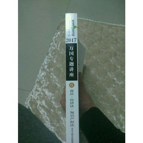 2017年国家司法考试万国专题讲座商法·经济法·知识产权法