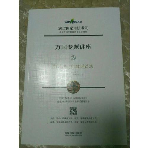 2017年国家司法考试万国专题讲座行政法与行政诉讼法