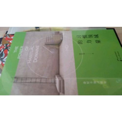 习惯领域的力量