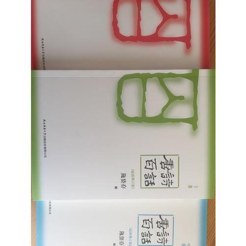 唐诗百话：全3册