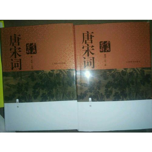 唐宋词鉴赏辞典（新一版，全两册）