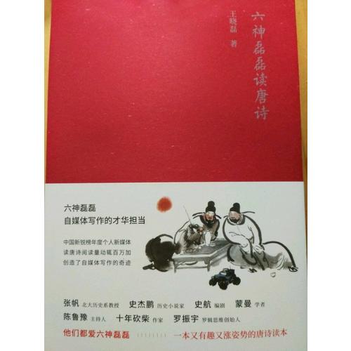 六神磊磊读唐诗