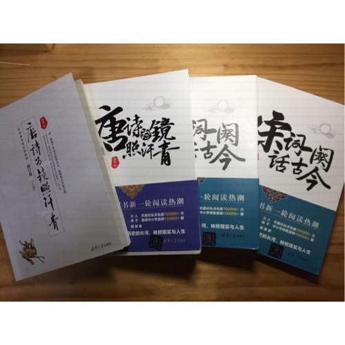 唐诗为镜照汗青-宋词一阕话古今（套装共4册）