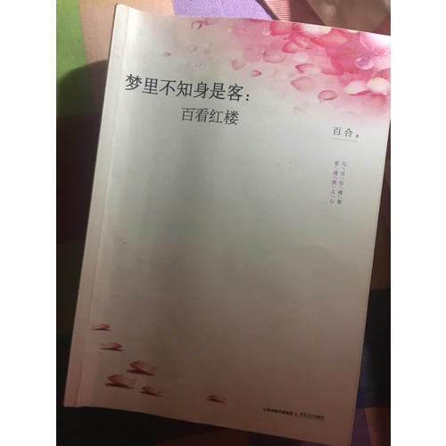 梦里不知身是客：百看红楼