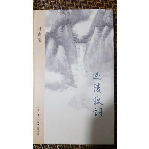 迦陵谈词（精装版）