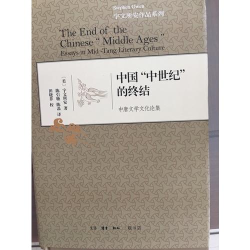 中国“中世纪”的终结（精装）