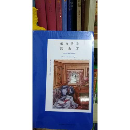 东方快车谋杀案：阿加莎·克里斯蒂侦探作品集04