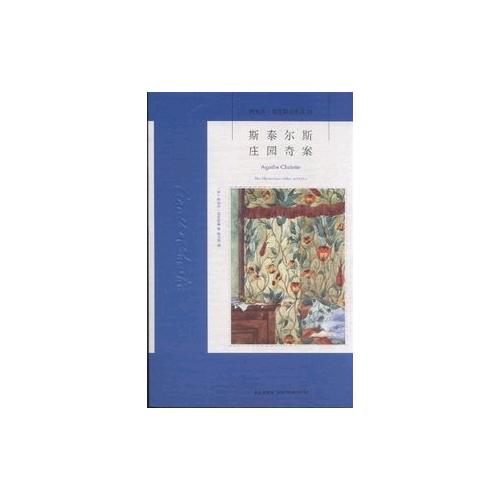 斯泰尔斯庄园奇案：阿加莎克里斯蒂作品集01