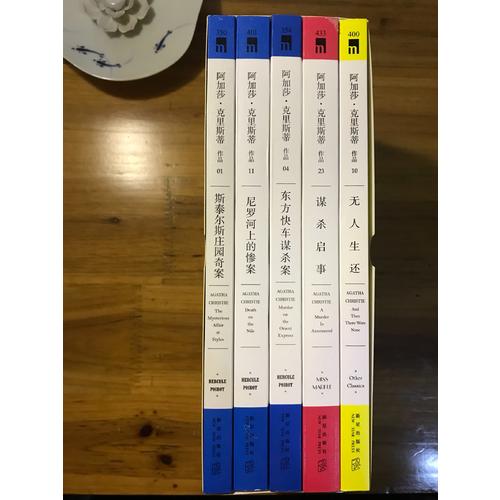阿加莎·克里斯蒂入门精选集（共5册）