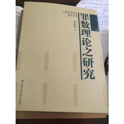 罪数理论之研究