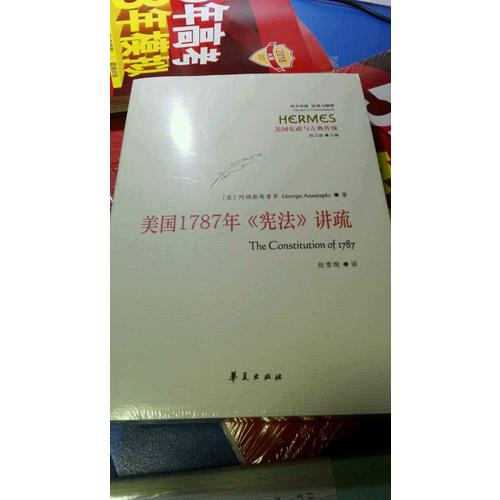 美国1787年《宪法》讲疏