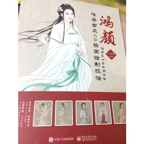 鸿颜：Photoshop唯美古风CG插画绘制技法（全彩）