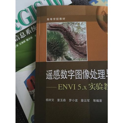 遥感数字图像处理与分析：ENVI 5.x实验教程
