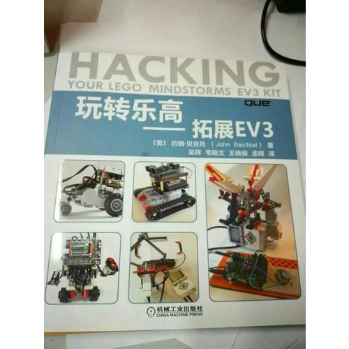 玩转乐高 拓展EV3