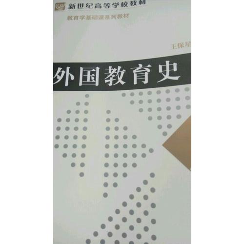 教育学专业基础课系列教材：外国教育史