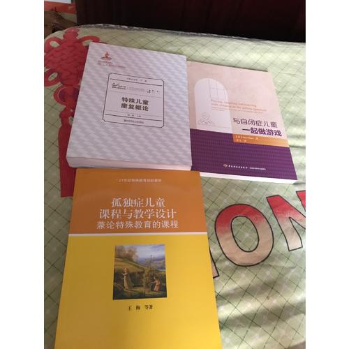 孤独症儿童课程与教学设计：兼论特殊教育的课程