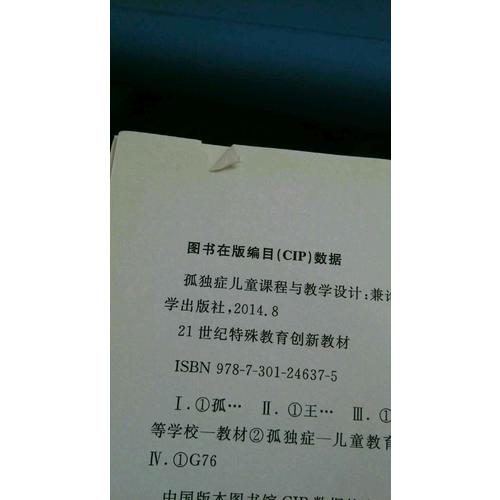 孤独症儿童课程与教学设计：兼论特殊教育的课程