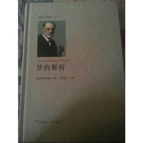 梦的解析