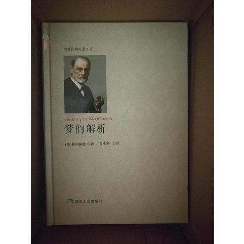 梦的解析