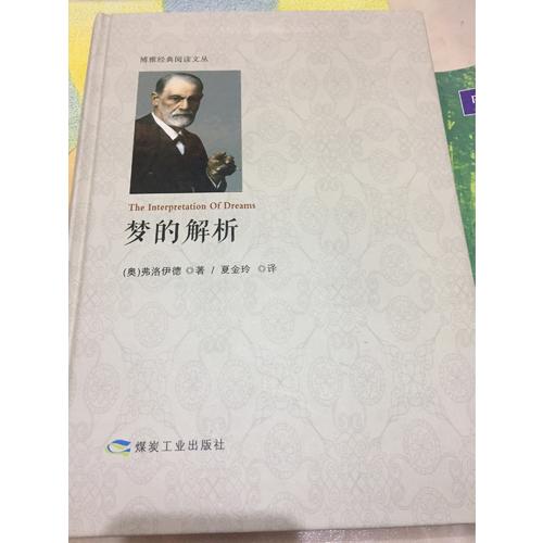 梦的解析