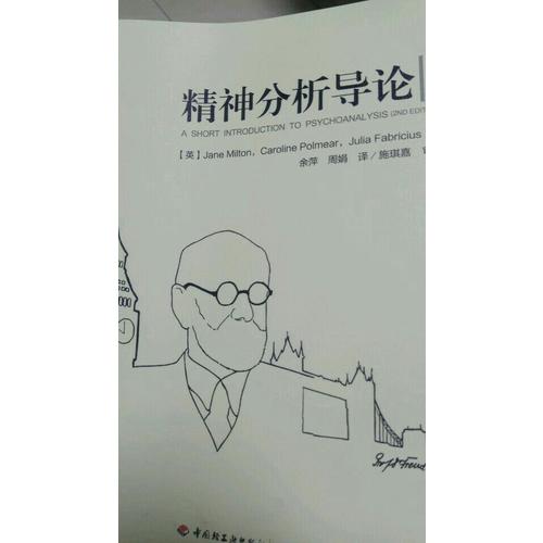 万千心理·精神分析导论（第二版）