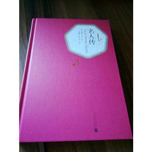 名人传（精装版）