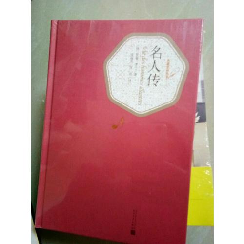 名人传（精装版）