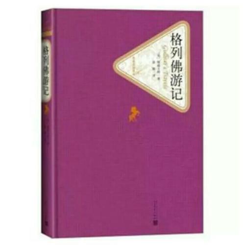 格列佛游记（精装版）