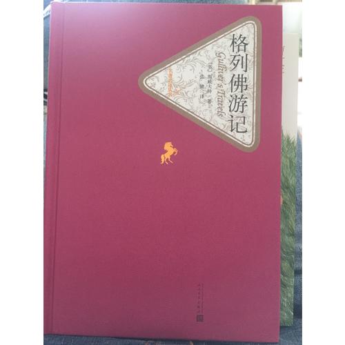 格列佛游记（精装版）