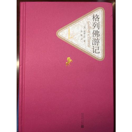 格列佛游记（精装版）