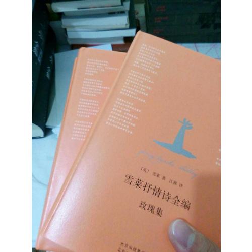 雪莱抒情诗全编：玫瑰集+西风集+无忧集