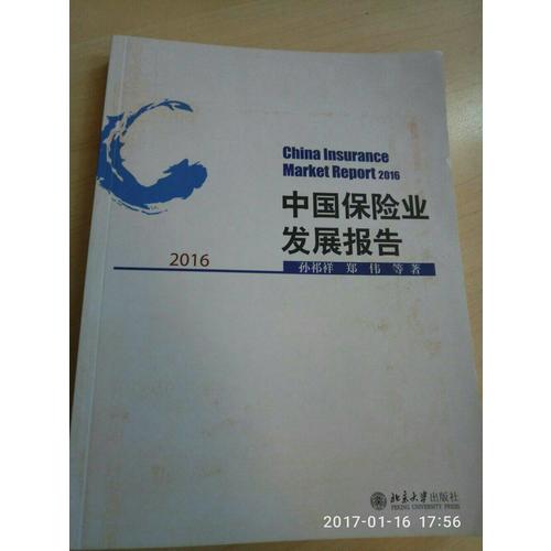 中国保险业发展报告2016