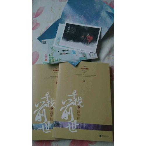 寻找前世之流年转·典藏版（全二册）