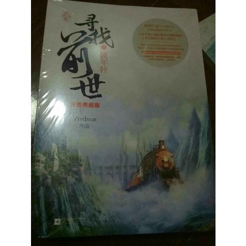 寻找前世之流年转·典藏版（全二册）