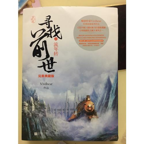 寻找前世之流年转·典藏版（全二册）