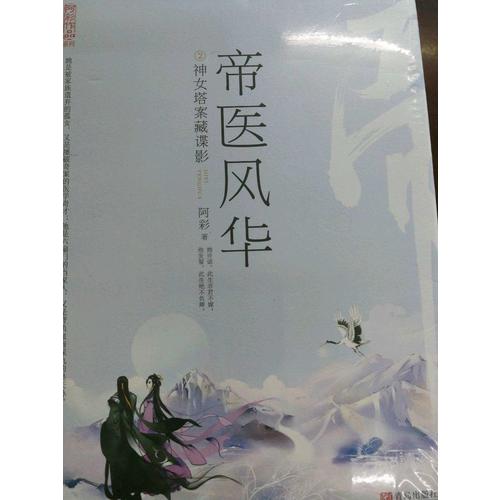 帝医风华2神女塔案藏谍影（上、下册）