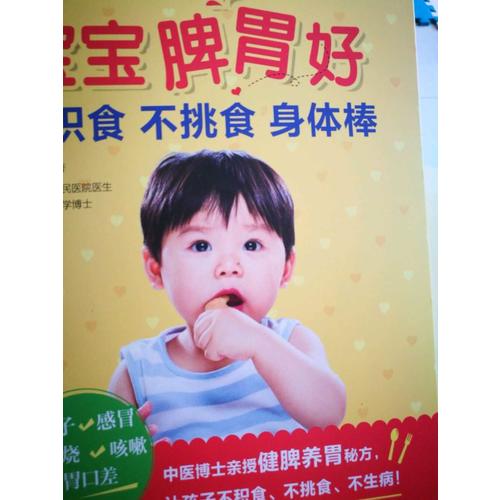 宝宝脾胃好，不积食 不挑食 身体棒