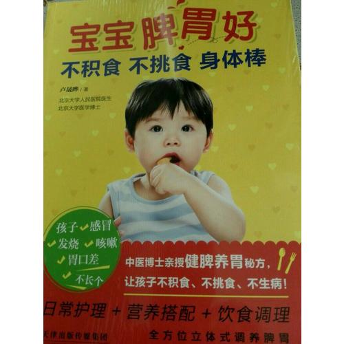 宝宝脾胃好，不积食 不挑食 身体棒