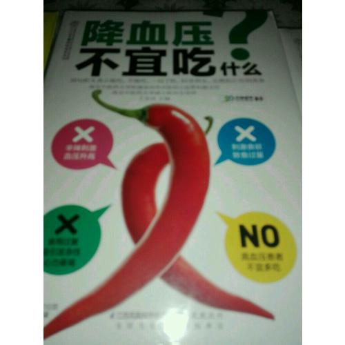 降血压不宜吃什么（读者专享版）