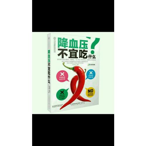 降血压不宜吃什么（读者专享版）