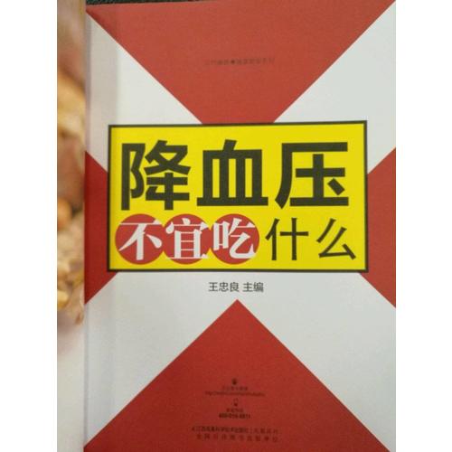 降血压不宜吃什么（读者专享版）