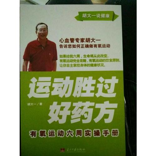 运动胜过好药方:有氧运动六周实操手册