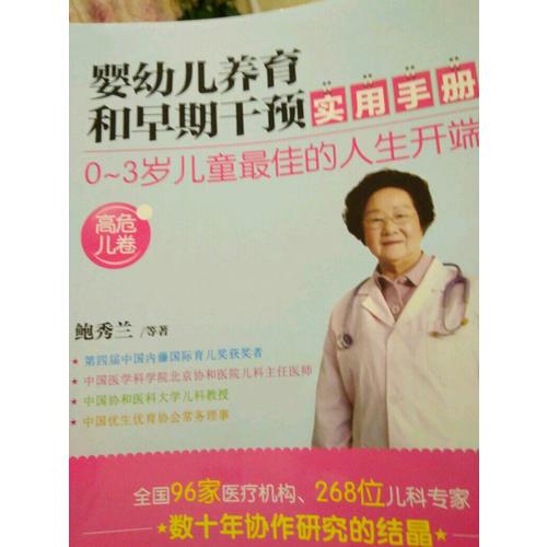 婴幼儿养育和早期干预实用手册（高危儿卷）