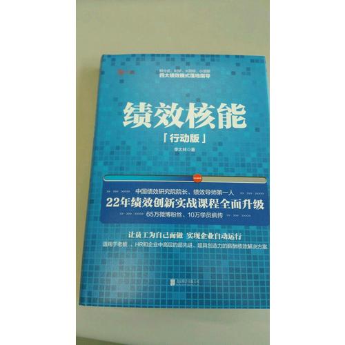 绩效核能（精装行动版）