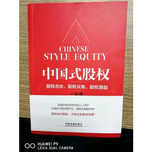 中国式股权：股权合伙、股权众筹、股权激励一本通