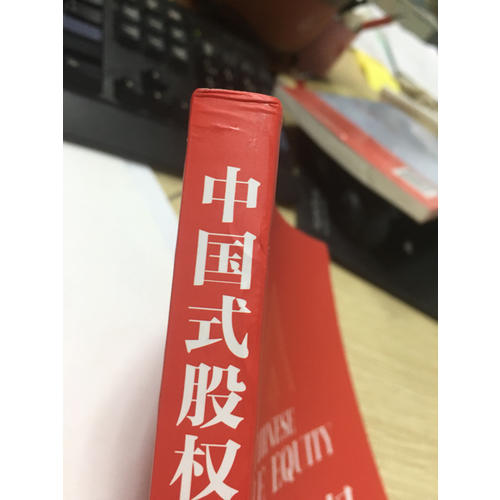 中国式股权：股权合伙、股权众筹、股权激励一本通