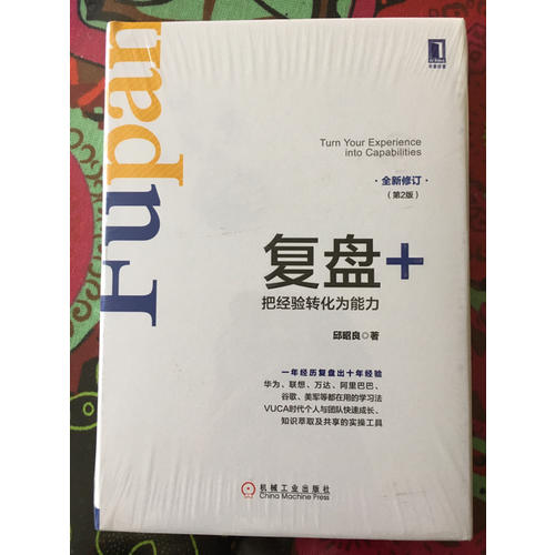 复盘+：把经验转化为能力（第2版）
